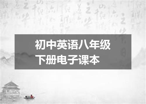 初中英语八年级下册电子课本