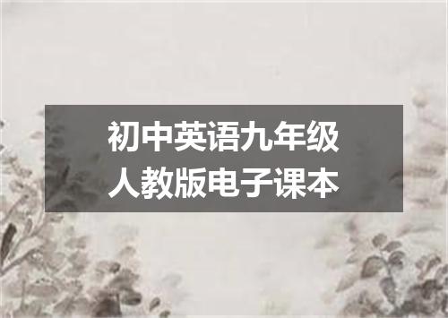 初中英语九年级人教版电子课本