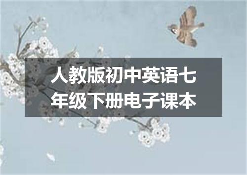 人教版初中英语七年级下册电子课本