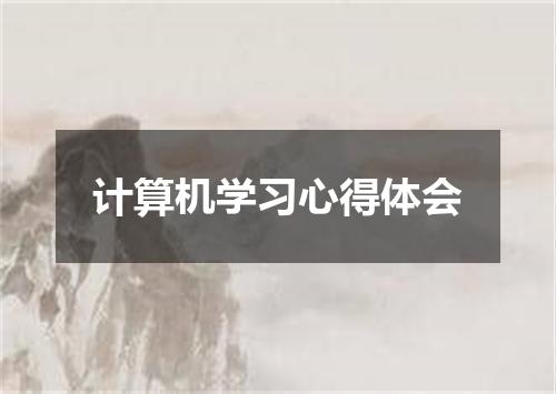 计算机学习心得体会