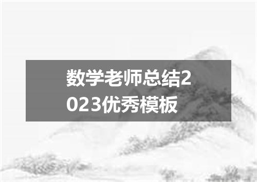 数学老师总结2023优秀模板