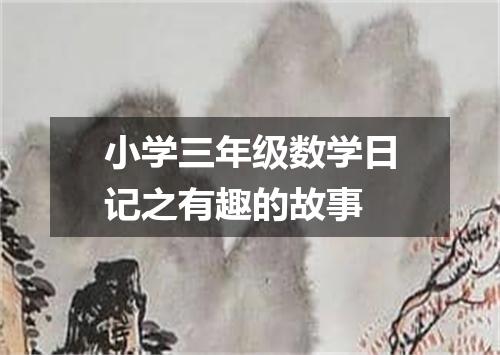 小学三年级数学日记之有趣的故事
