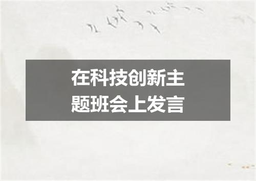 在科技创新主题班会上发言