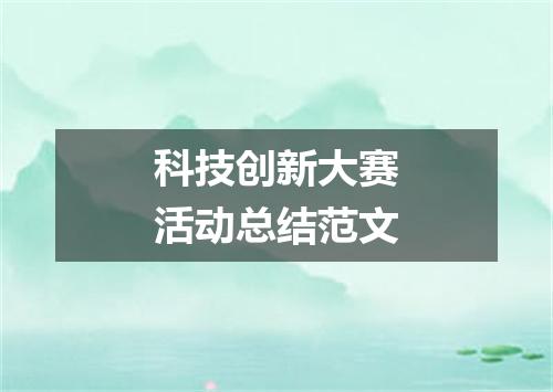 科技创新大赛活动总结范文