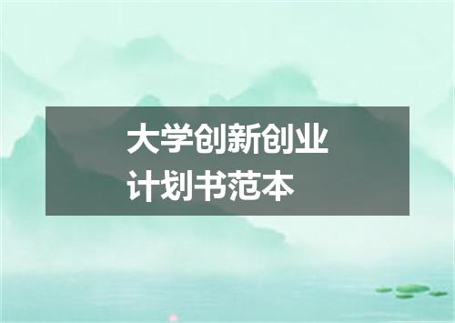 大学创新创业计划书范本