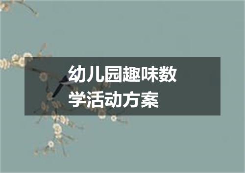 幼儿园趣味数学活动方案