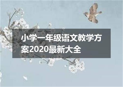 小学一年级语文教学方案2020最新大全