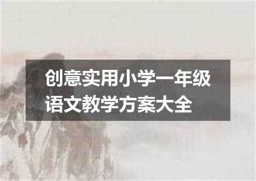 创意实用小学一年级语文教学方案大全
