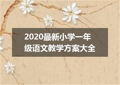 2020最新小学一年级语文教学方案大全