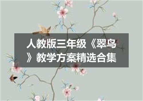 人教版三年级《翠鸟》教学方案精选合集