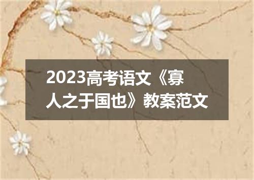 2023高考语文《寡人之于国也》教案范文
