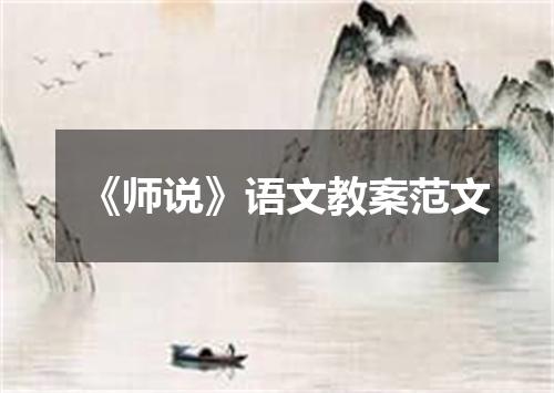 《师说》语文教案范文