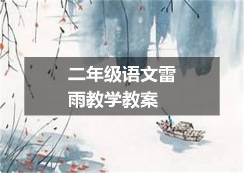 二年级语文雷雨教学教案