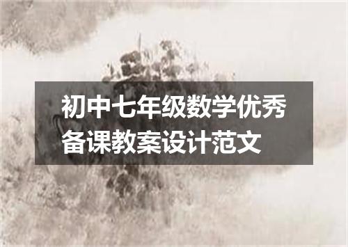 初中七年级数学优秀备课教案设计范文