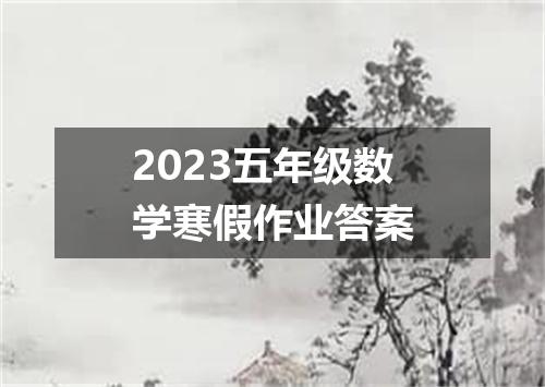 2023五年级数学寒假作业答案