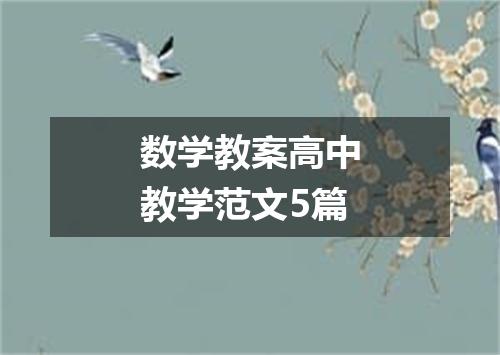 数学教案高中教学范文5篇