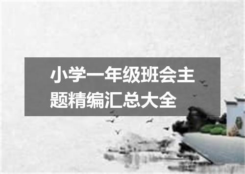 小学一年级班会主题精编汇总大全
