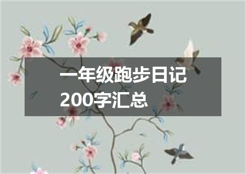 一年级跑步日记200字汇总