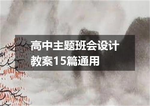 高中主题班会设计教案15篇通用