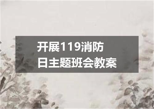 开展119消防日主题班会教案