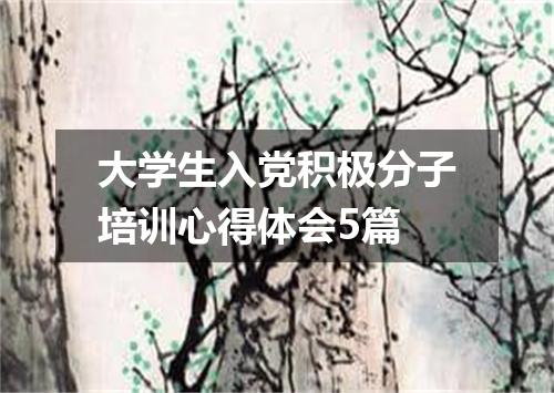 大学生入党积极分子培训心得体会5篇