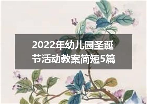 2022年幼儿园圣诞节活动教案简短5篇