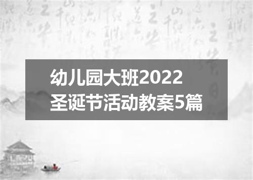 幼儿园大班2022圣诞节活动教案5篇