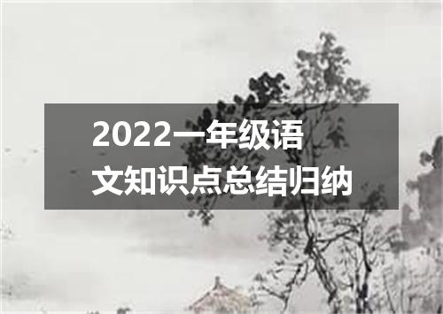 2022一年级语文知识点总结归纳