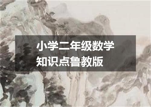 小学二年级数学知识点鲁教版