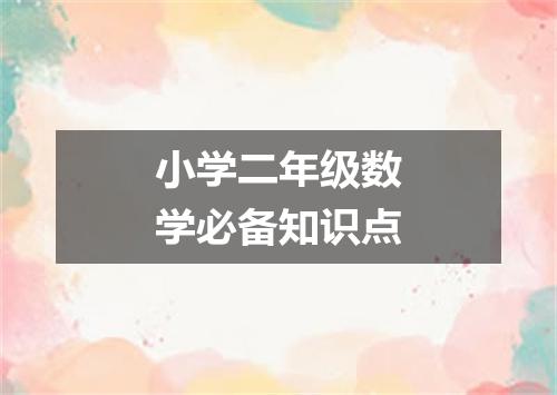小学二年级数学必备知识点
