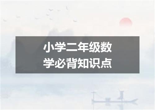小学二年级数学必背知识点