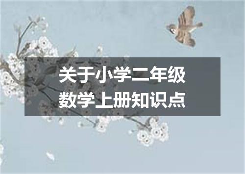 关于小学二年级数学上册知识点