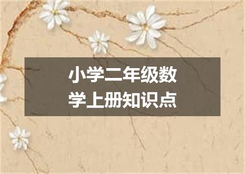 小学二年级数学上册知识点
