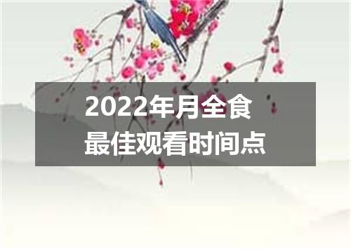 2022年月全食最佳观看时间点