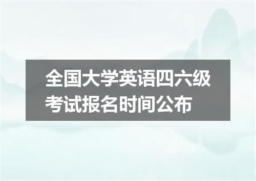 全国大学英语四六级考试报名时间公布