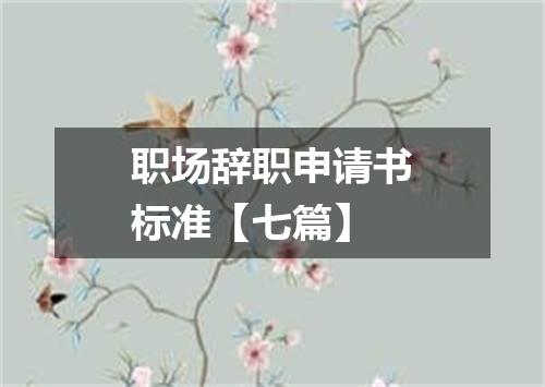 职场辞职申请书标准【七篇】