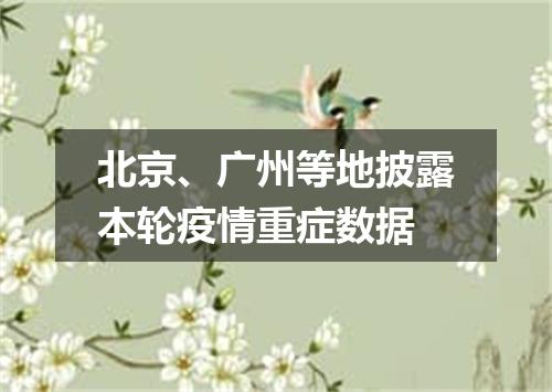 北京、广州等地披露本轮疫情重症数据