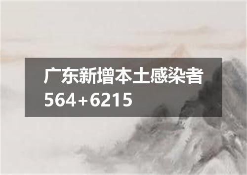 广东新增本土感染者564+6215