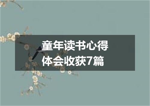 童年读书心得体会收获7篇