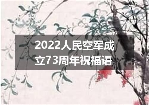 2022人民空军成立73周年祝福语