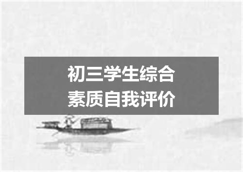 初三学生综合素质自我评价