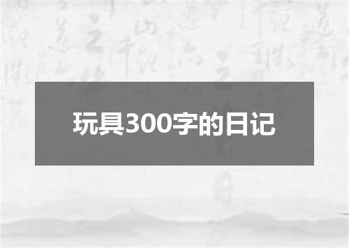 玩具300字的日记