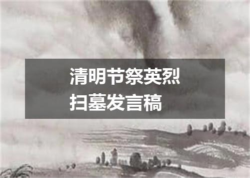 清明节祭英烈扫墓发言稿