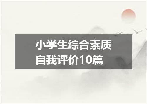 小学生综合素质自我评价10篇