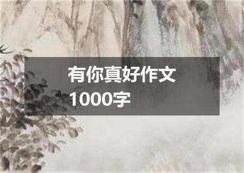 有你真好作文1000字