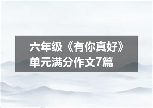 六年级《有你真好》单元满分作文7篇