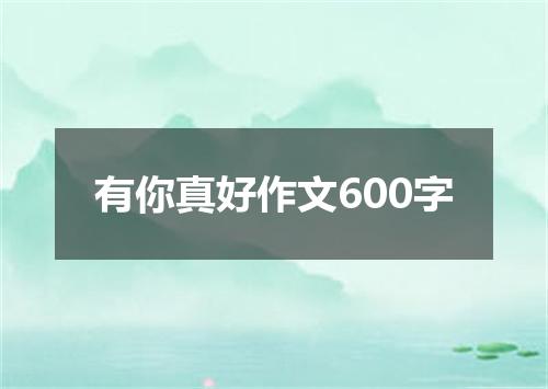 有你真好作文600字