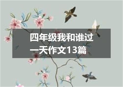 四年级我和谁过一天作文13篇