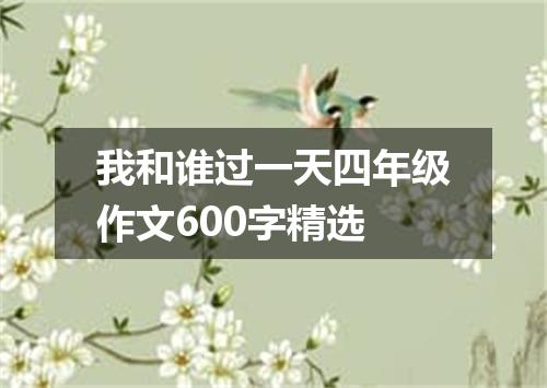 我和谁过一天四年级作文600字精选