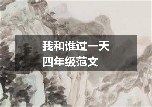 我和谁过一天四年级范文